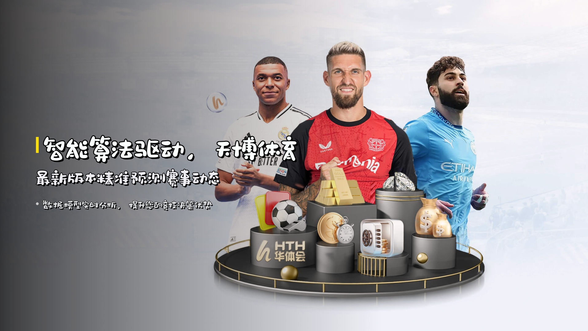 智能算法驱动，<strong>天博体育最新版本</strong>精准预测赛事动态